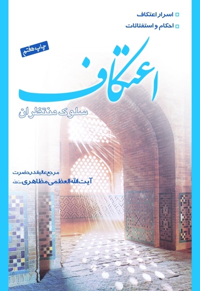 اعتکاف، سلوک منتظران